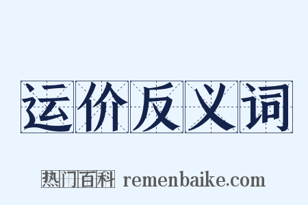 运价反义词是什么意思的图片